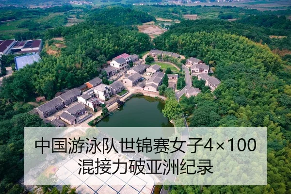 中国游泳队世锦赛女子4×100混接力破亚洲纪录